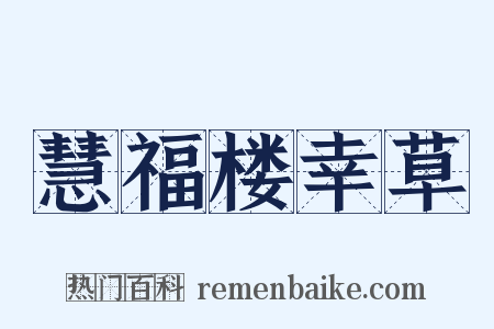 慧福楼幸草是什么意思的图片